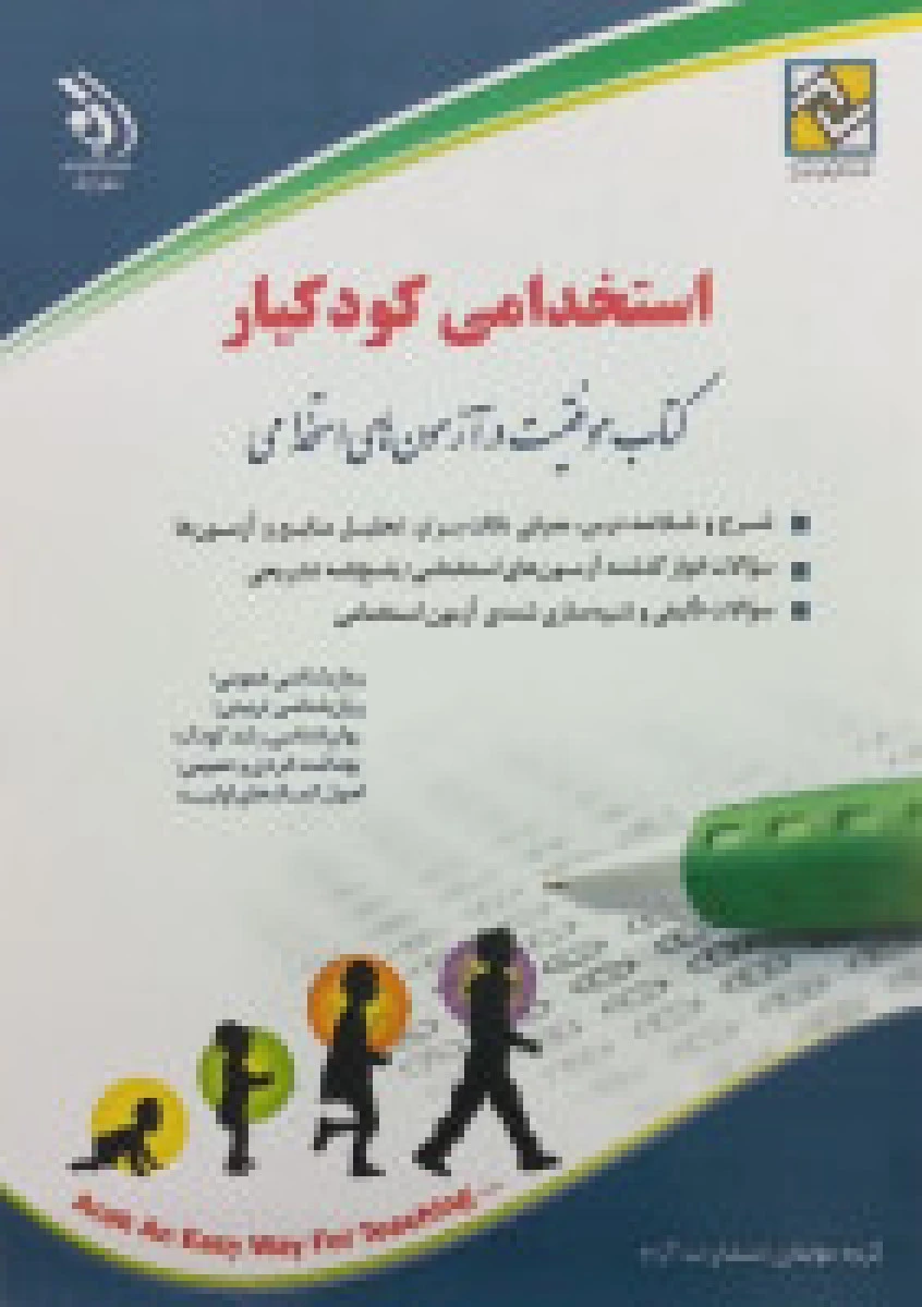 استخدامی کودکیار / بهاره پدرام فر / نشر آراه