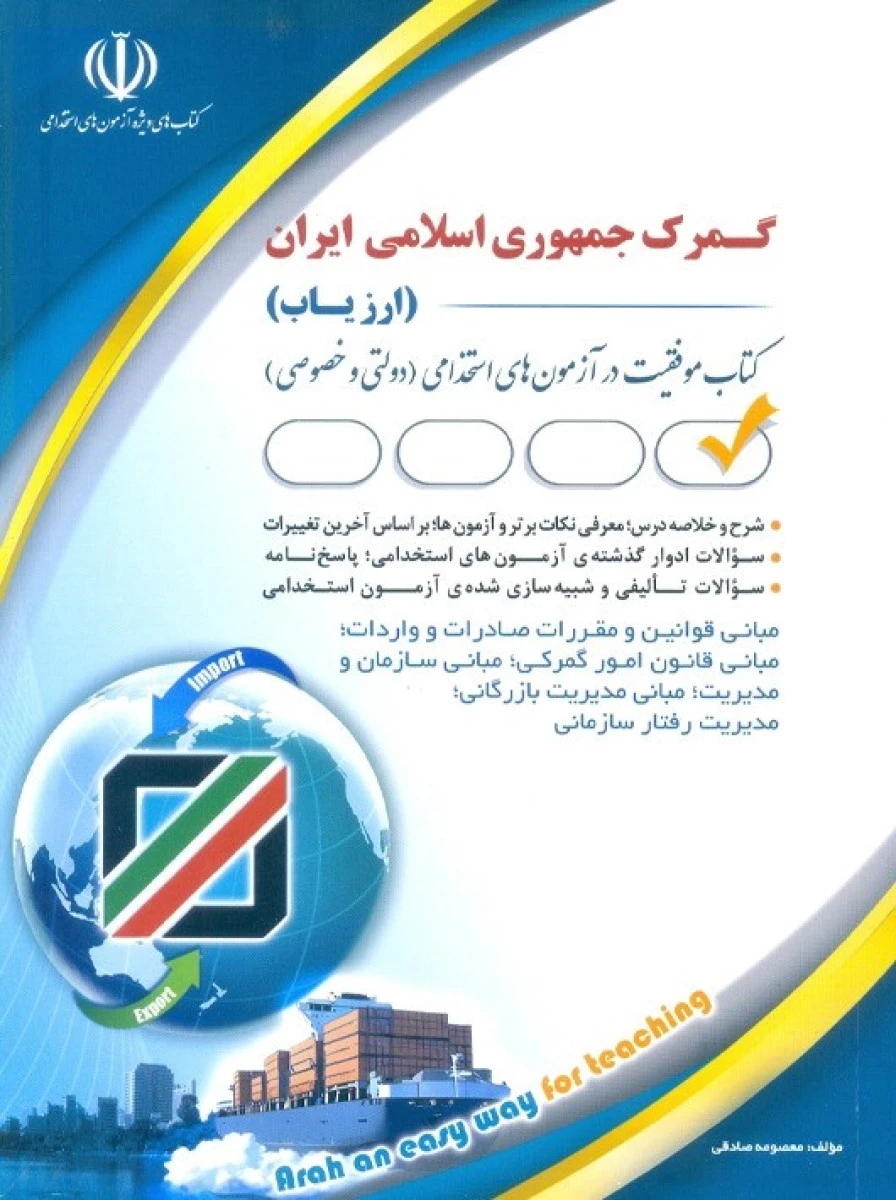 استخدامی گمرک جمهوری اسلامی ایران ( ارزیاب ) / معصومه صادقی / نشر آراه