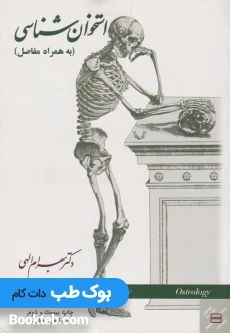 استخوان شناسی به همراه مفاصل