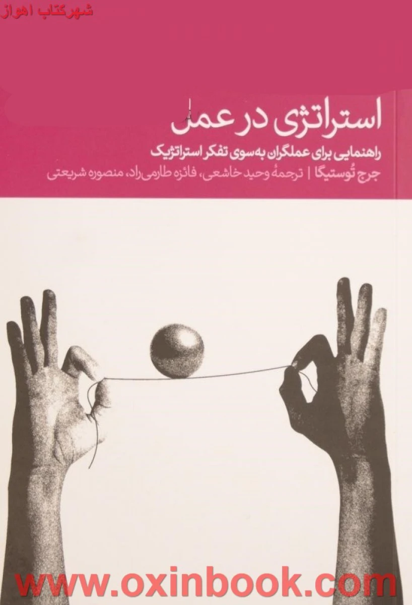 استراتژی در عمل/توستیگا/خاشعی/نشردنیای اقتصاد