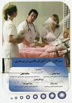 استراتژی های آموزش بالینی در پرستاری