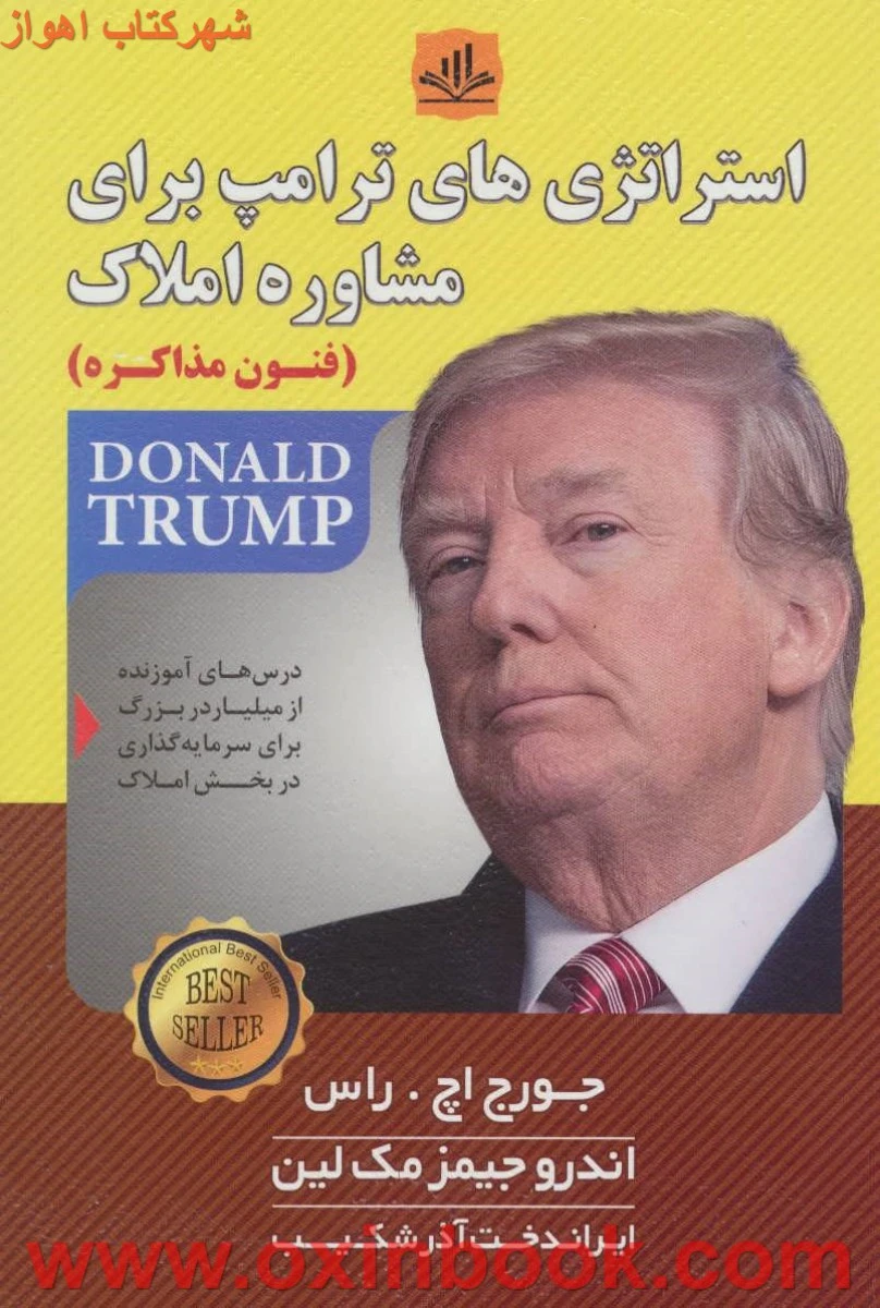 استراتژی های ترامپ برای مشاوره املاک ( فنون مذاکره ) / جورج اچ راس / مک لین / ایراندخت آذرشکیب