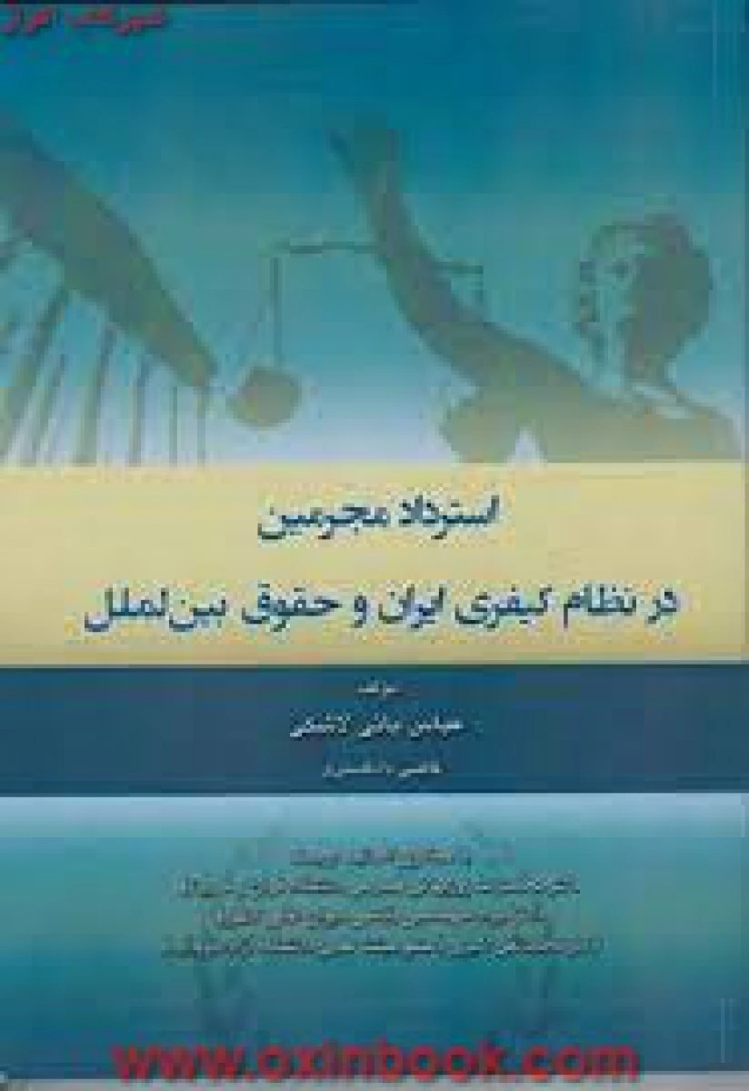 استرداد مجرمین در نظام کیفری ایران و حقوق بین الملل/ عباس بائی لاشکی / نشرآوا