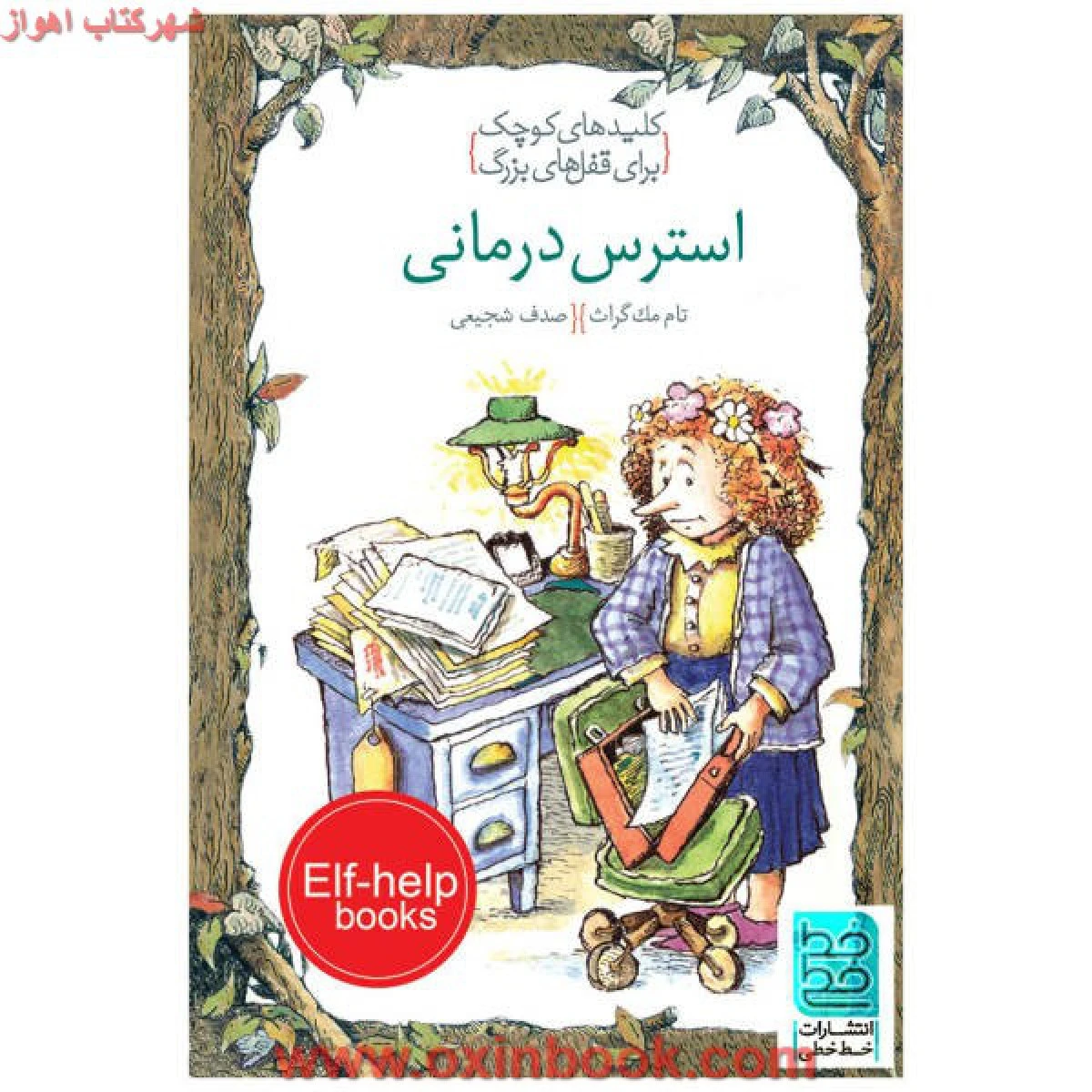 استرس درمانی/تام مک گراث/صدف شجیعی