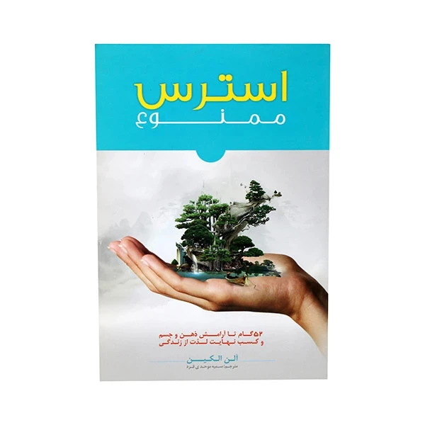 استرس ممنوع الن الکین سمیه موحدی فرد اعتلای وطن