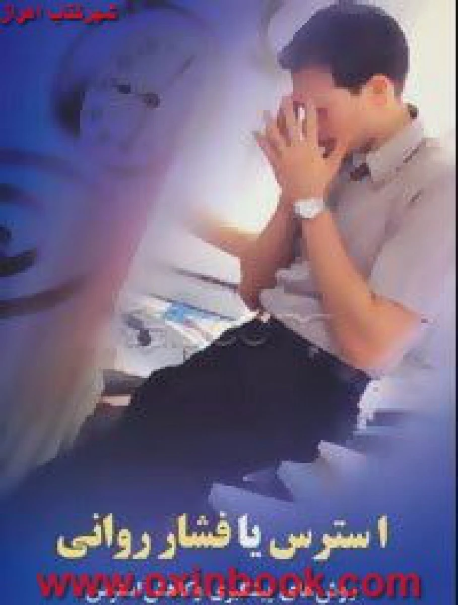 استرس یا فشار روانی / محمدحسین فرجاد / نشر علم