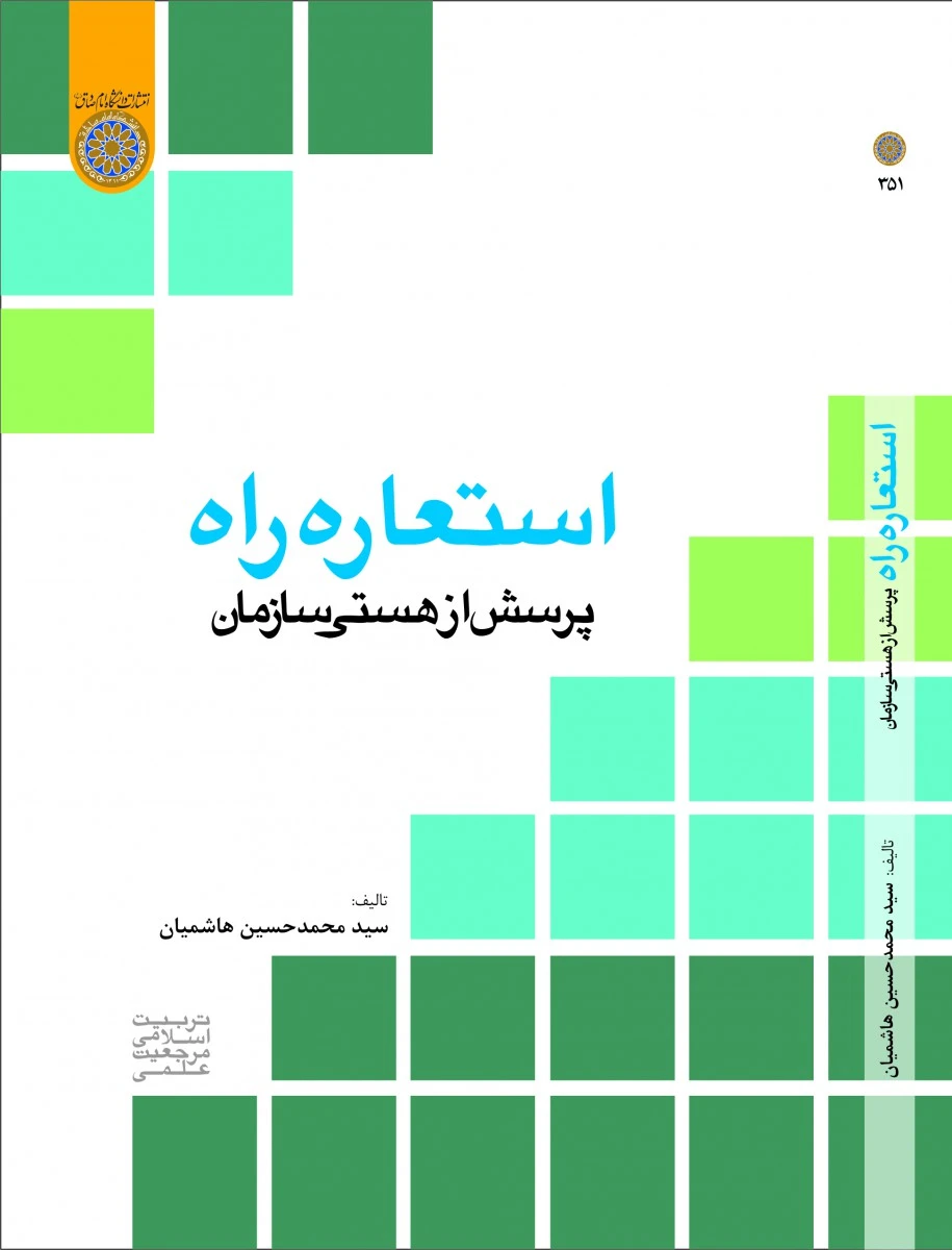 استعاره راه پرسش از هستی سازمان / محمد حسین هاشمیان / دانشگاه امام صادق
