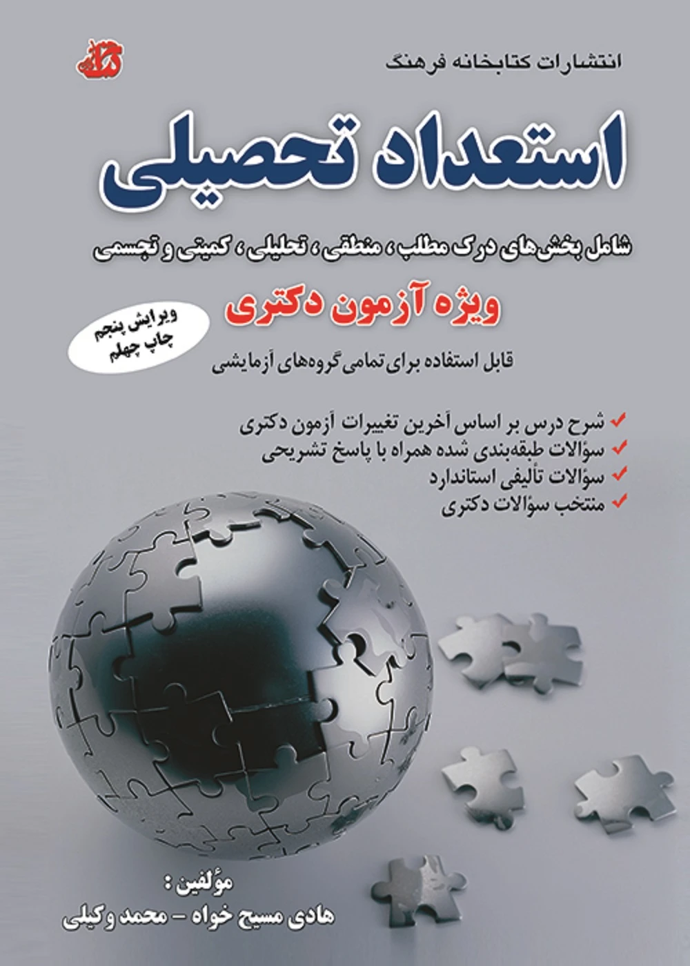 استعداد تحصیلی ویژه آزمون دکتری (درک مطلب،منطقی،تحلیلی،کمیتی و تجسمی)