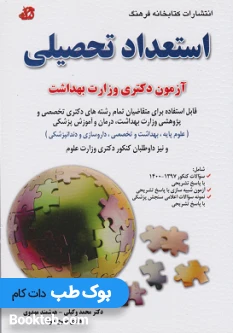 استعداد تحصیلی ویژه آزمون دکتری وزارت بهداشت