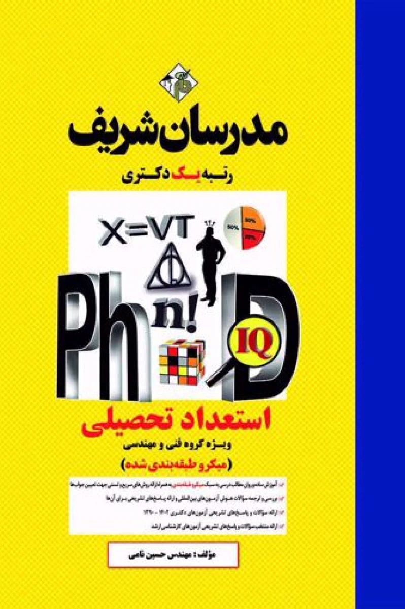 استعدادتحصیلی ویژه گروه فنی ومهندسی/حسین نامی/نشرمدرسان شریف