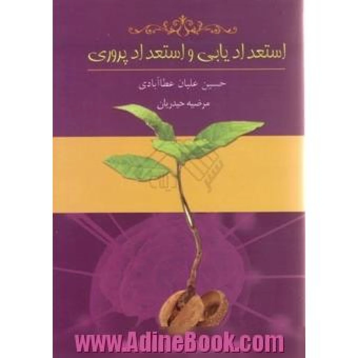 استعدادیابی و استعدادپروری / حسین علیان عطاآبادی / مرضیه حیدریان/ نشر امیدمجد