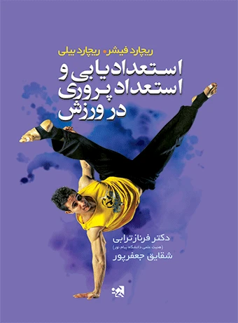 استعدادیابی و استعدادپروری در ورزش