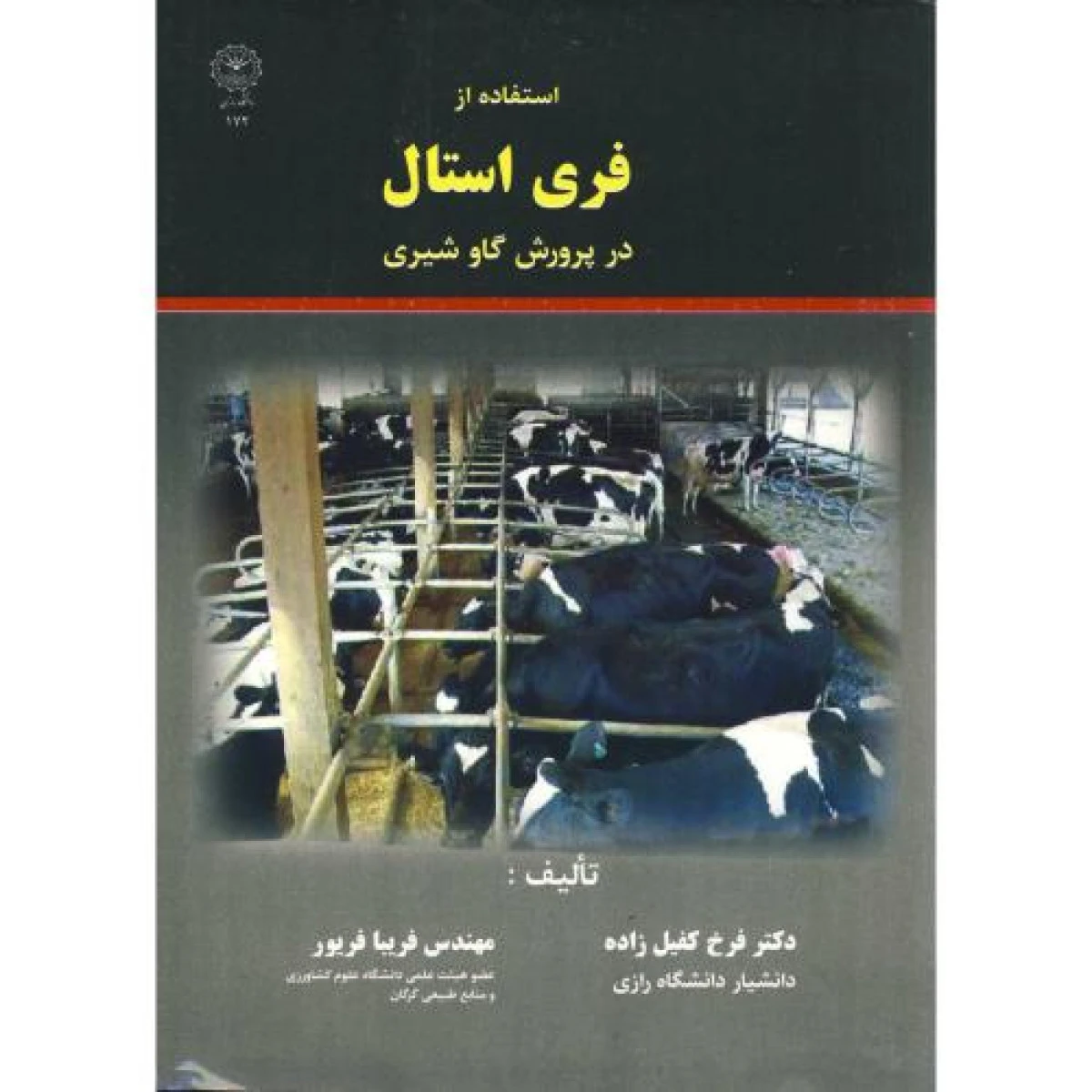 استفاده از فری استال در پرورش گاو شیری / فرخ کفیل زاده / فریبا فریور