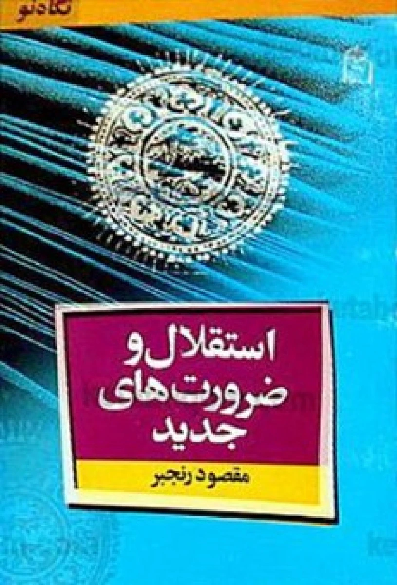 استقلال و ضرورت های جدید / مقصود رنجبر