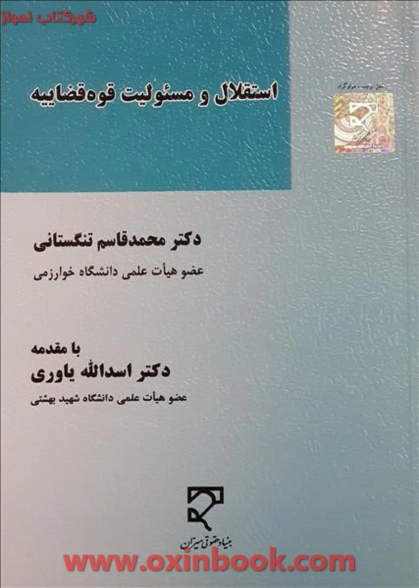 استقلال و مسولیت قوه قضاییه / محمد قاسم تنگستانی / اسدالله یاوری / نشرمیزان
