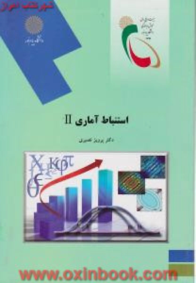 استنباط آماری 2 رشته ریاضی / پرویز نصیری / انتشارات دانشگاه پیام نور