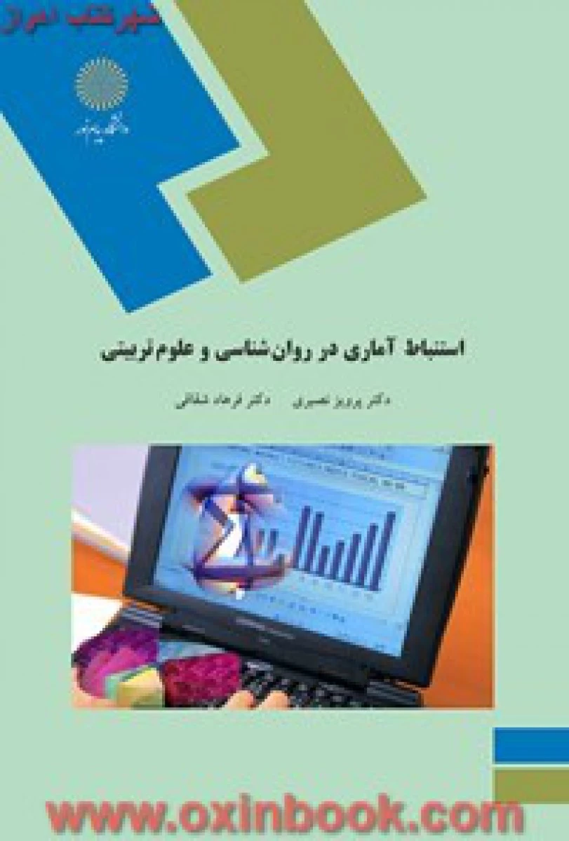 استنباط آماری در روانشناسی و علوم تربیتی/ نصیری/ شقاقی / انتشارات دانشگاه پیام نور