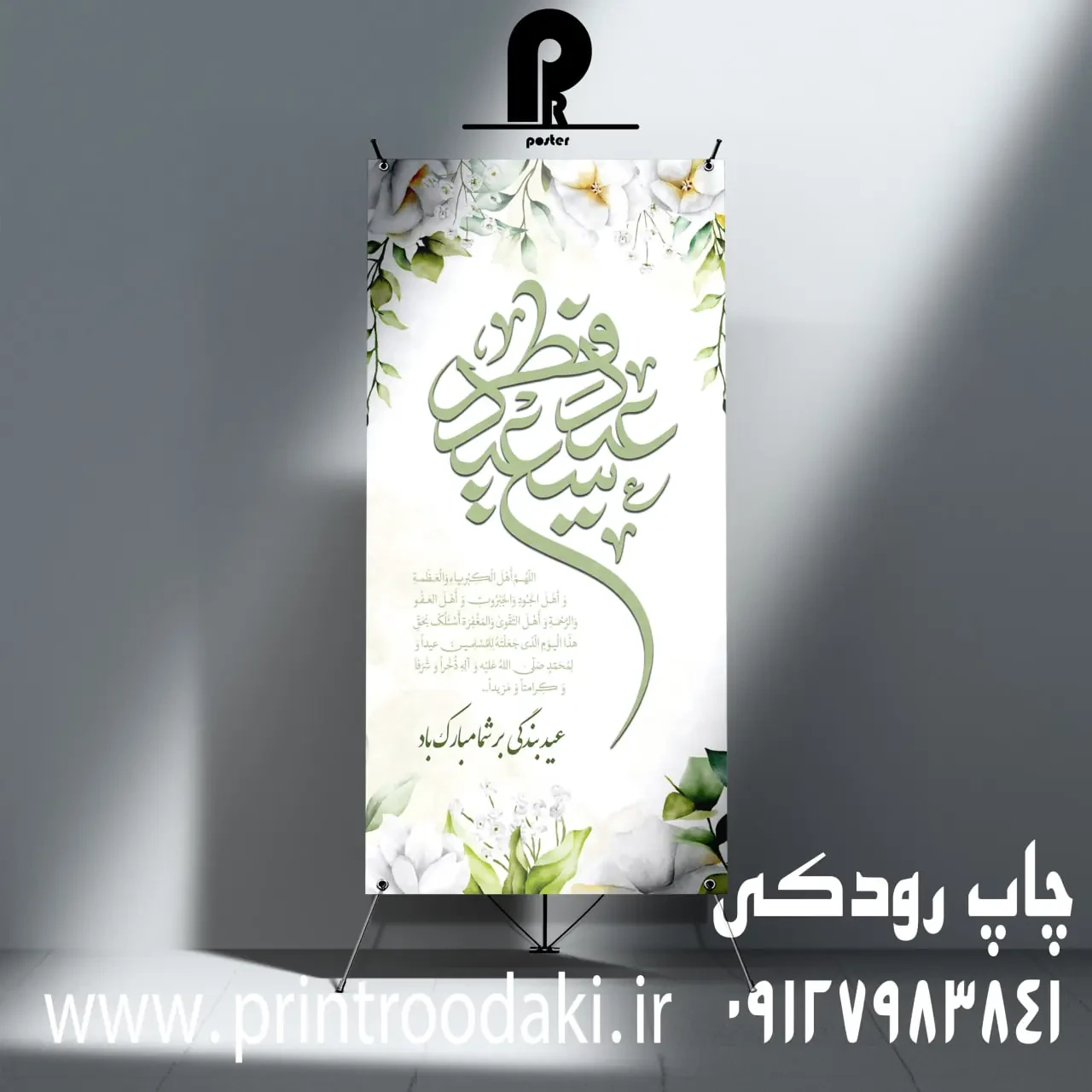 استند تبریک عید فطر
