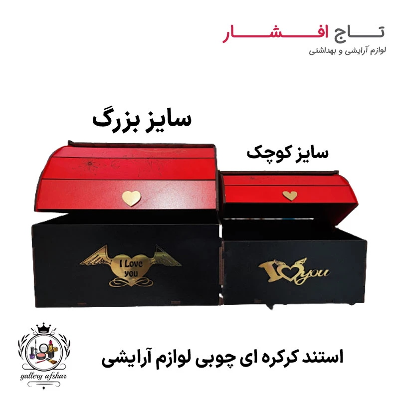 استند کرکره ای چوبی لوازم آرایشی (کوچک و بزرگ)