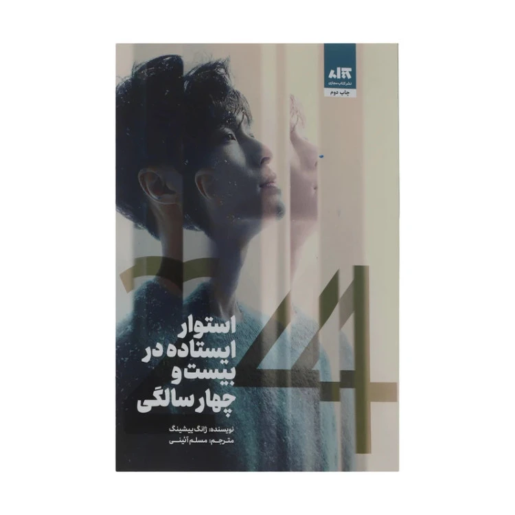 استوار ایستاده در بیست و چهار سالگی ژانگ ییشینگ مسلم آئینی مجازی
