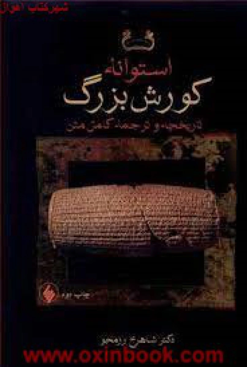 استوانه کوروش بزرگ/شاهرخ رزمجو/نشرفرزان