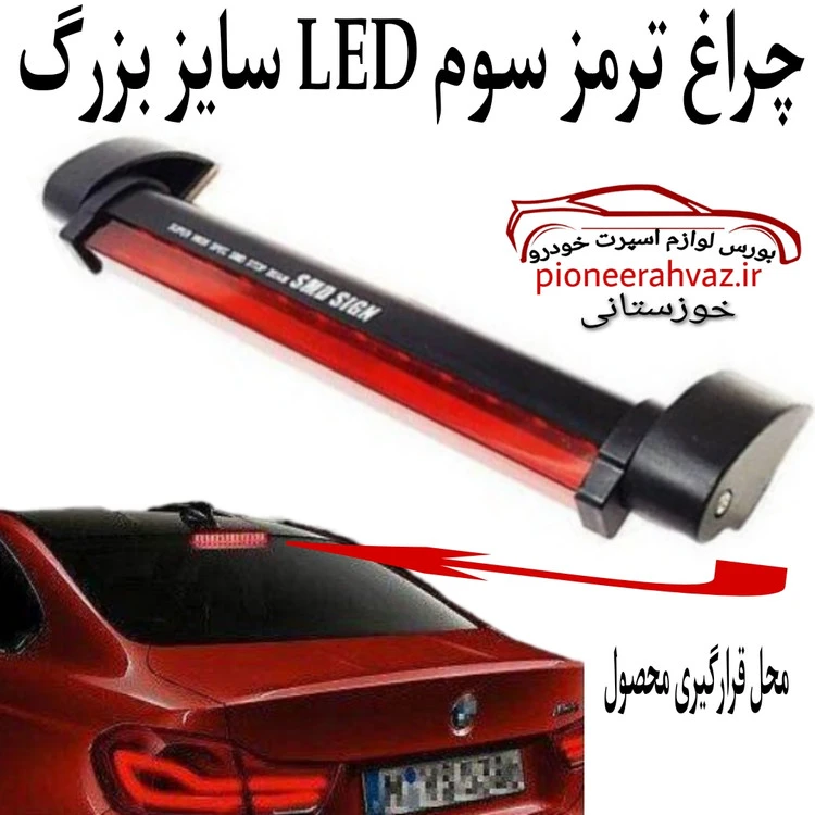 استپ سوم پشت شیشه LED بلند