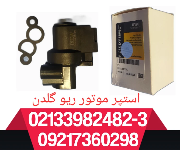 استپر موتور ریو