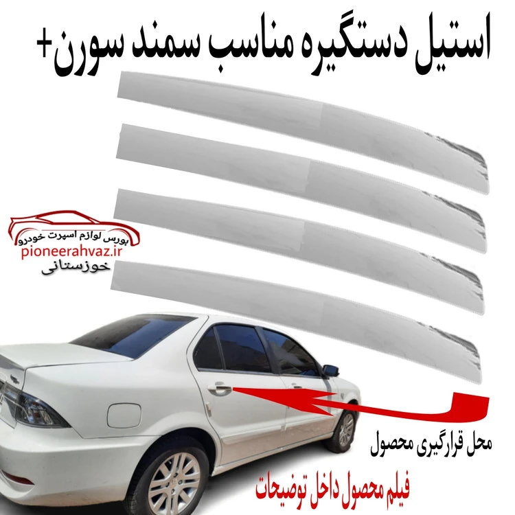 استیل دستگیره بیرون سمند سورن+