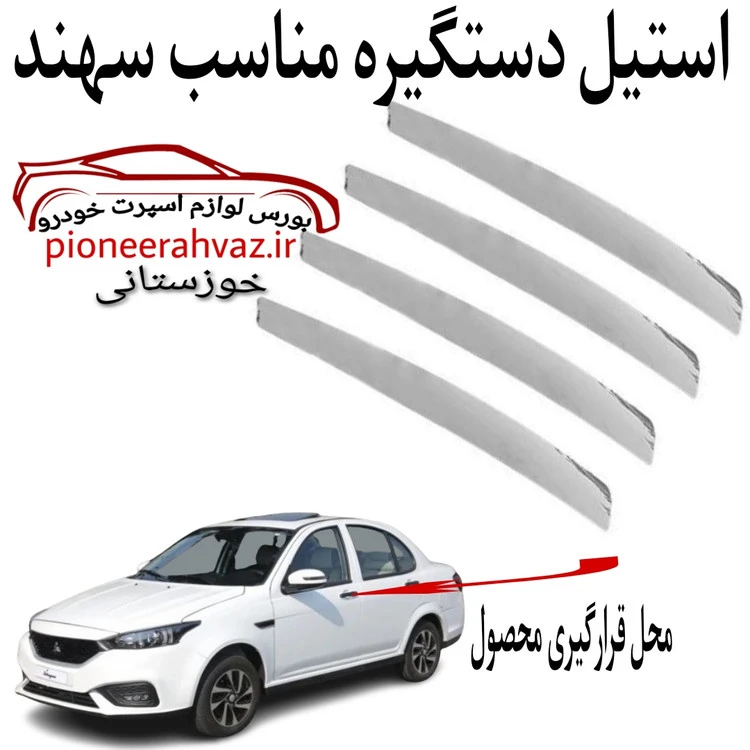 استیل دستگیره بیرونی مناسب سهند