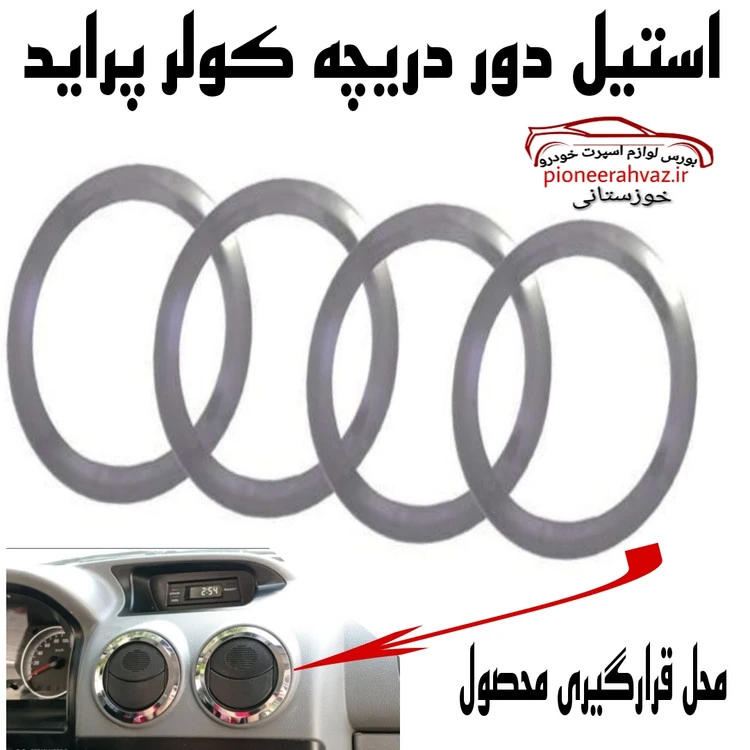 استیل دور دریچه کولر پراید