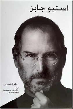 استیو جابز