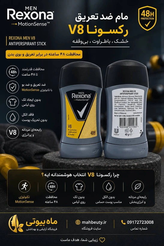 استیک ضد تعریق رکسونا مدل8 V حجم ۴۰ میل با ماندگاری ۴۸ ساعت