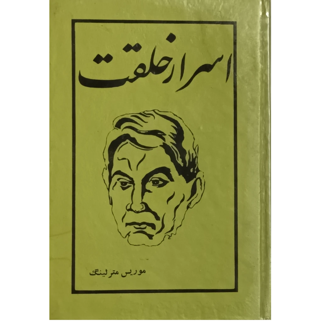 اسرار خلقت