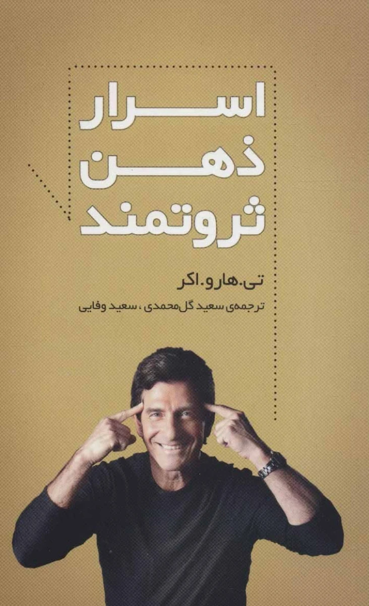اسرار ذهن ثروتمند / تی هارو اکر / سعید گل محمدی / سعید وفایی / نشرسرایش