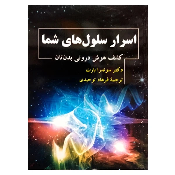 اسرار سلول‌های شما (کشف هوش درونی بدنتان) سوندرا بارت فرهاد توحیدی