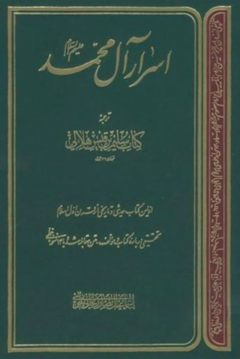 اسرارآل محمد/سلیم بن قیس هلالی/محمدفاطمی/نشرقم