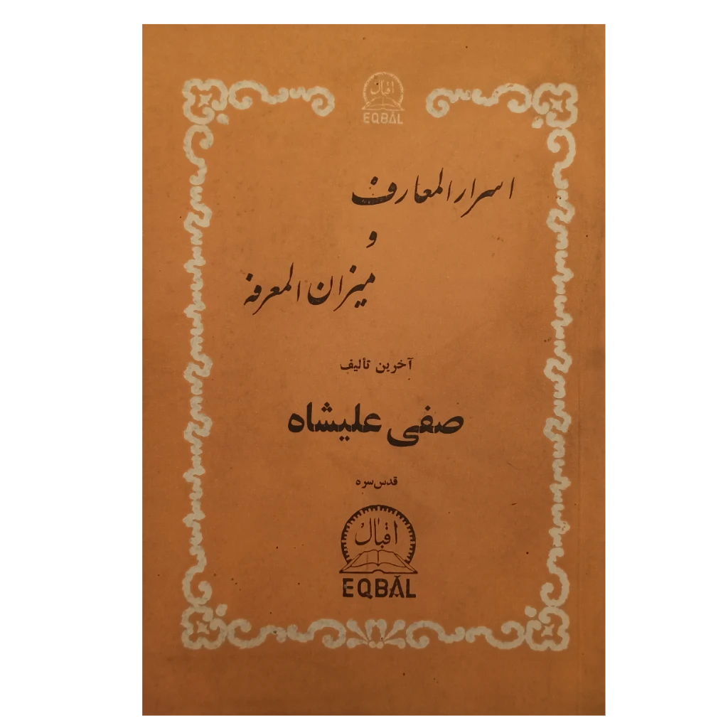 اسرارالمعارف و میزان المعروفه
