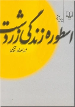 اسطوره زندگی زردشت
