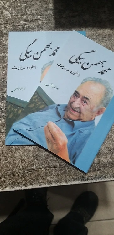 اسطوره مدیریت محمد بهمن بیگی