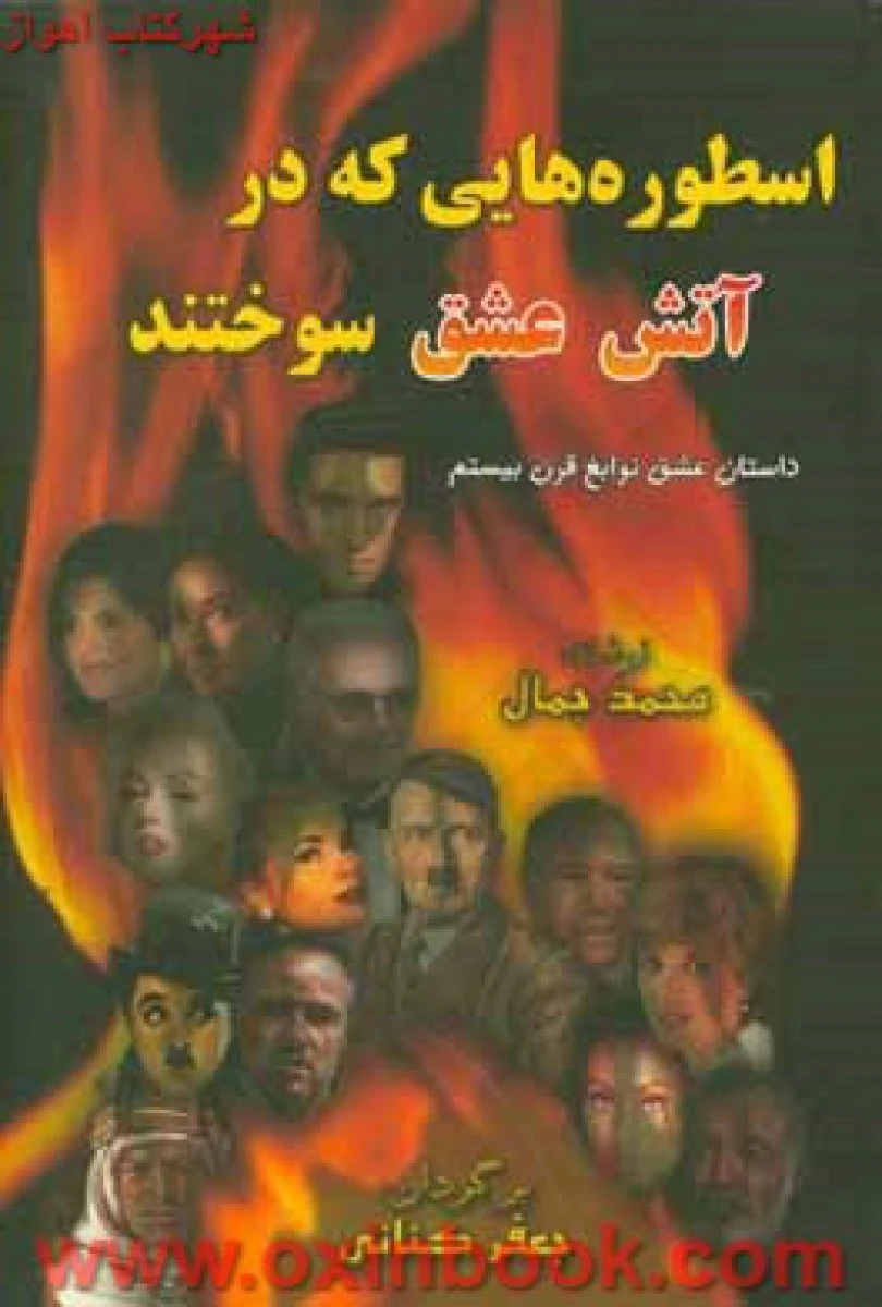 اسطوره هایی که در آتش عشق سوختند / محمد جمال / جعفر کنانی / نشر خوزستان