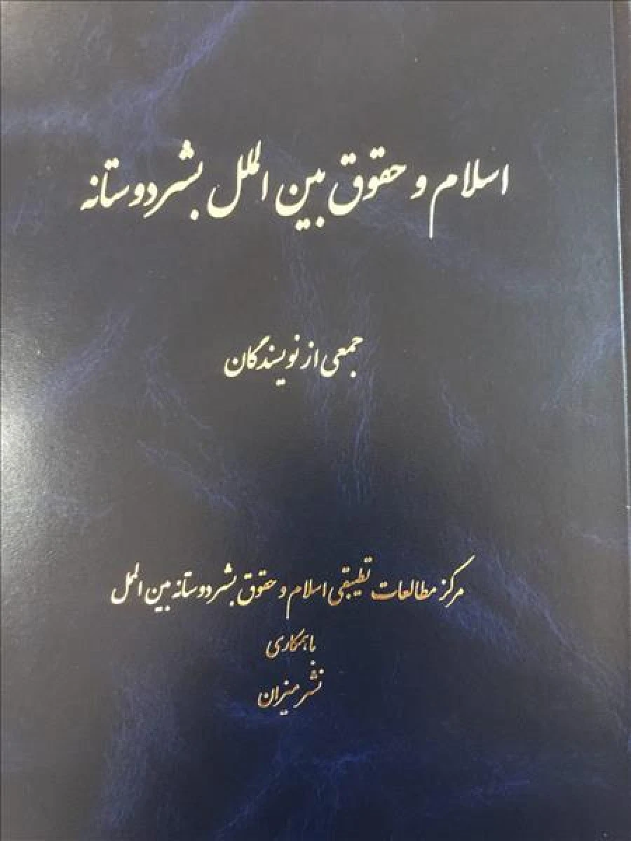 اسلام و حقوق بین الملل بشر دوستانه / جمعی از مولفان / نشرمیزان