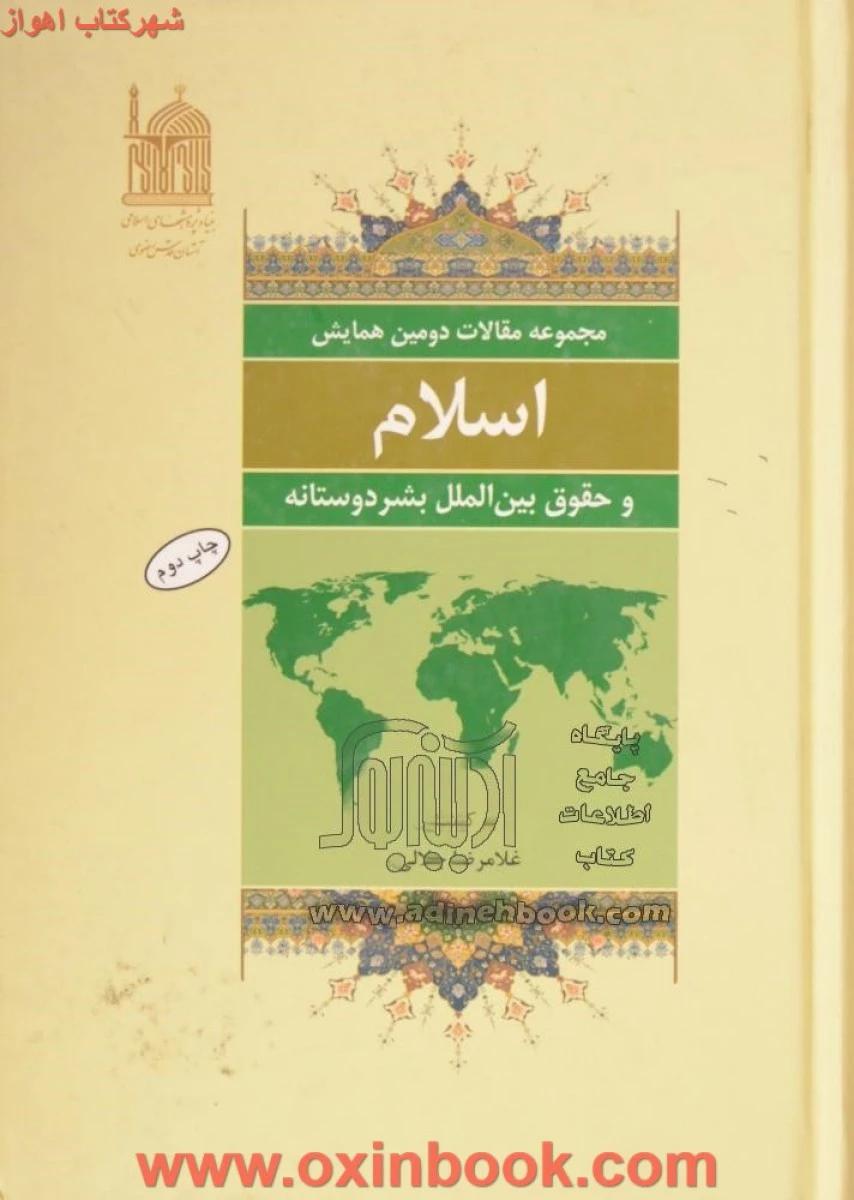 اسلام و حقوق بین الملل بشردوستانه / جمعی از مولفان / نشرمیزان