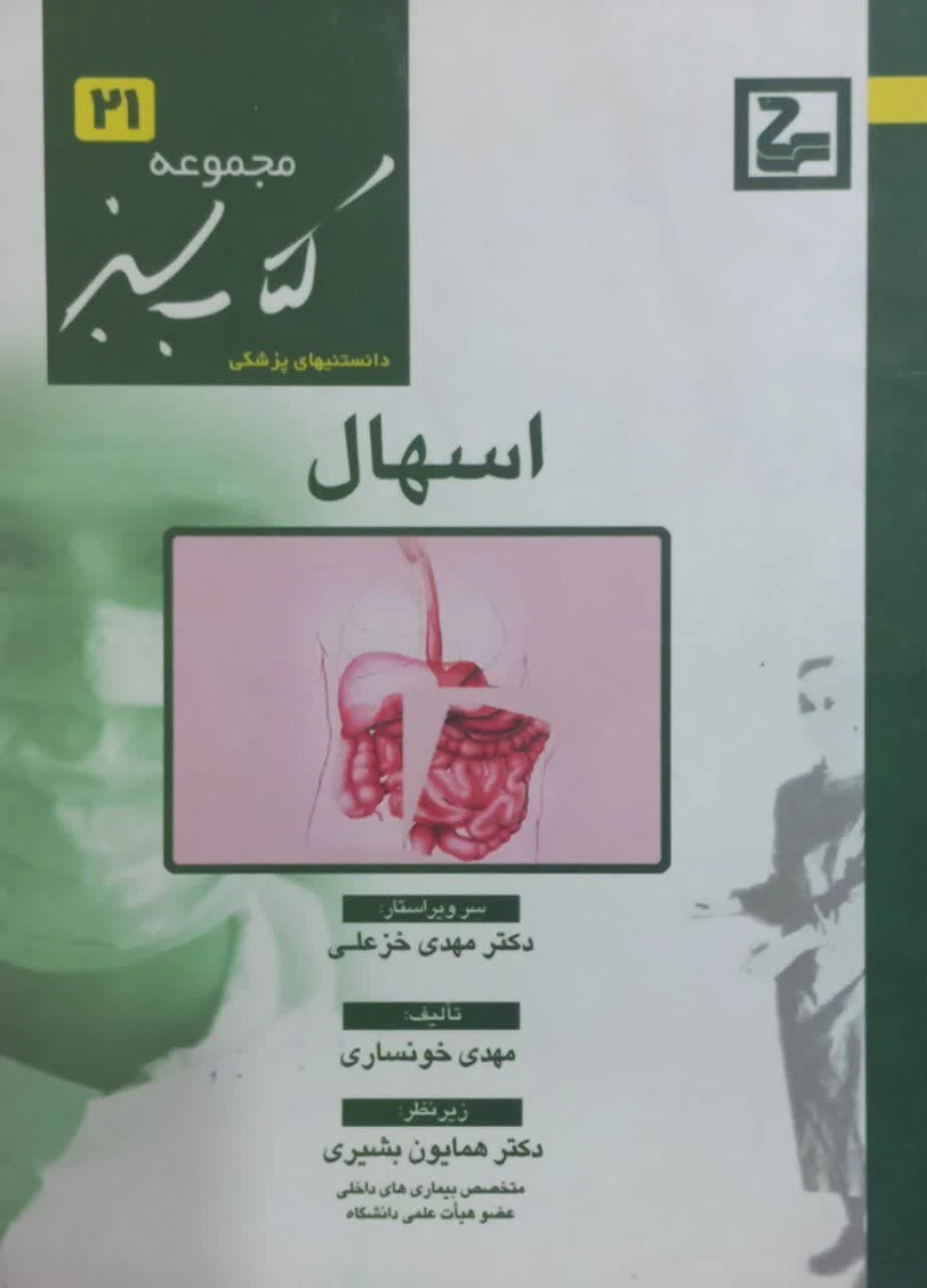 اسهال / مهدی خونساری / کتاب سبز