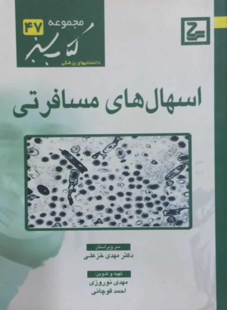 اسهال های مسافرتی / مهدی نوروزی / کتاب سبز