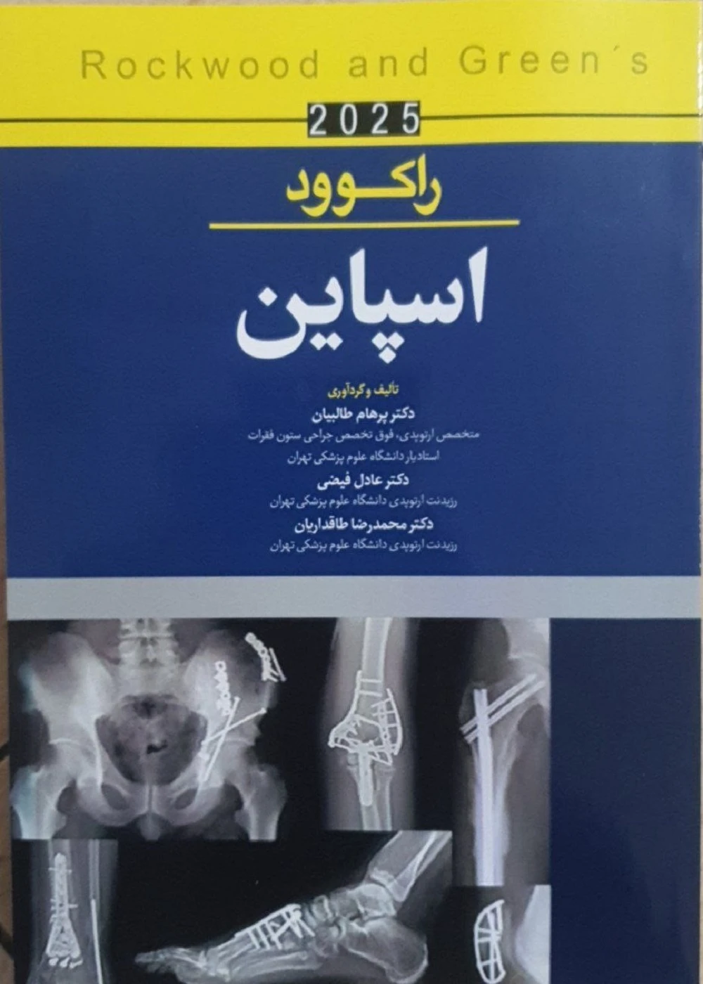 اسپاین راکوود 2025