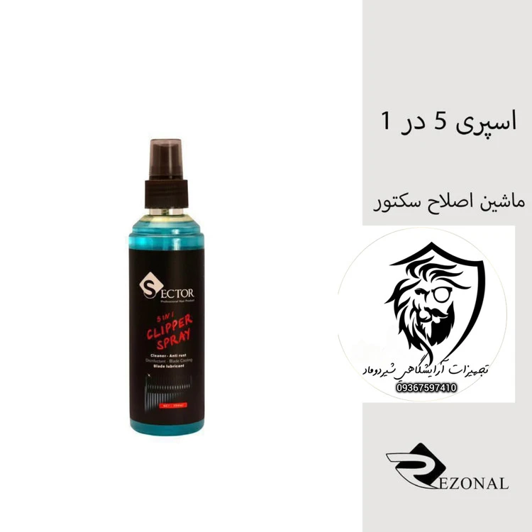 اسپری 5 در 1 تیغه ماشین اصلاح سکتور