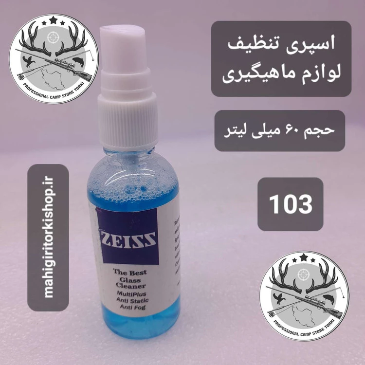اسپری تنظیف لوازم ماهیگیری و شکار