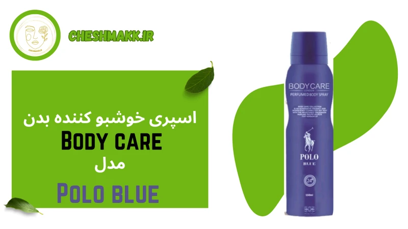 اسپری خوش بو کننده بدن بادی کر پولو آبی|150 میلی لیتر|POLO BLUE