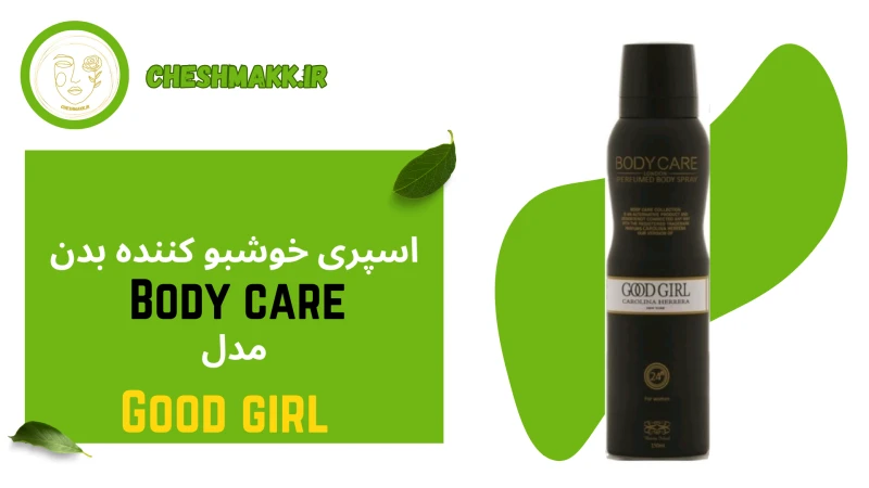 اسپری خوشبو کننده بدن بادی کر بانوان|مدل گودگرل|150 میلی لیتر|GOOD GIRL