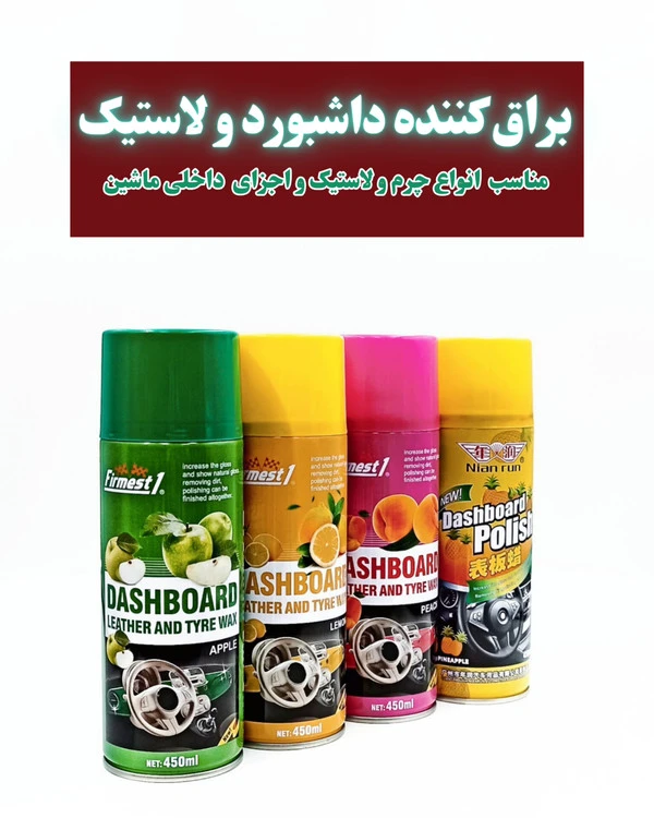 اسپری داشبورد